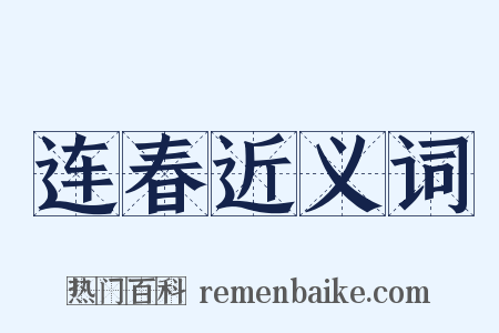 连春近义词是什么意思的图片